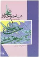 کتاب به علی (ع) شناختم خدا را شگفتیهای آفرینش 3
