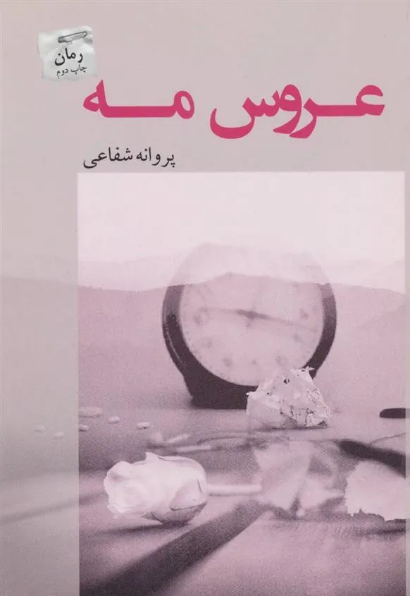 کتاب عروس مه