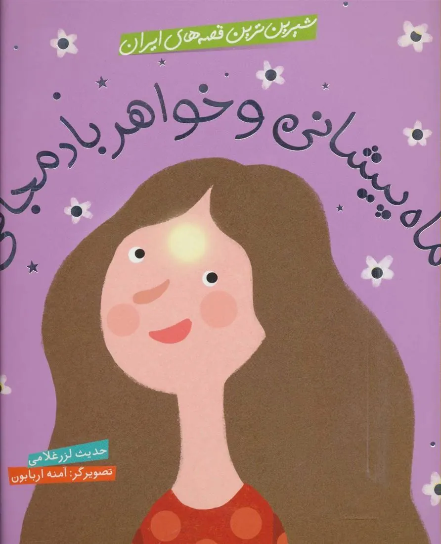 کتاب ماه پیشانی و خواهر بادمجانی