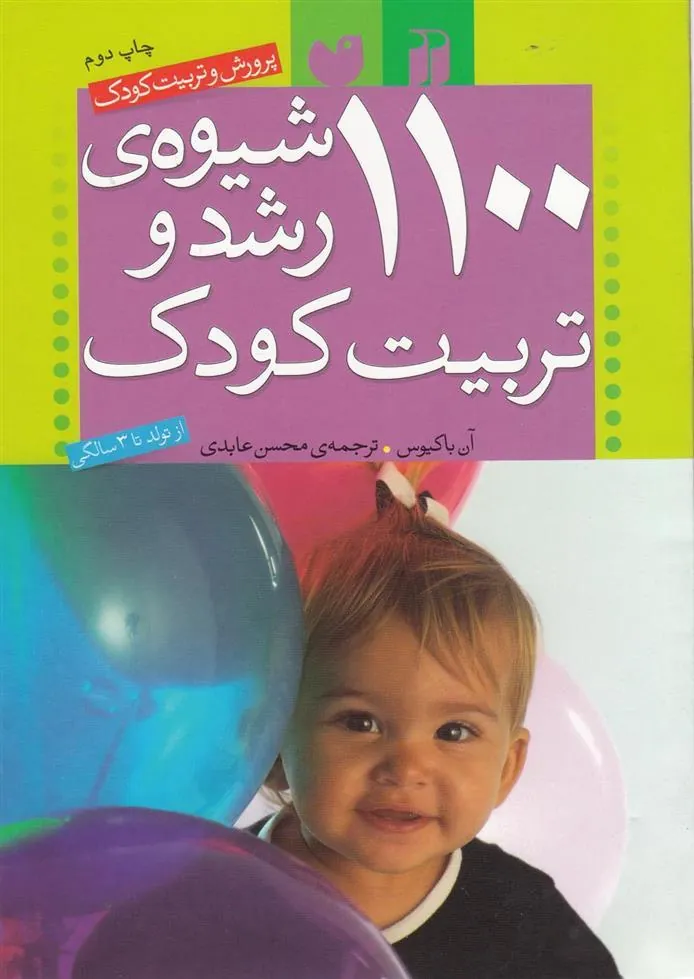 کتاب 1100 شیوه ی رشد و تربیت کودک
