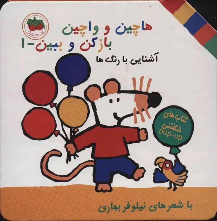 هاچین و واچین باز کن و ببین 1