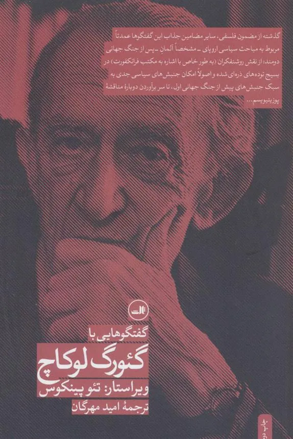کتاب گفت و گوهایی با گئورگ لوکاچ