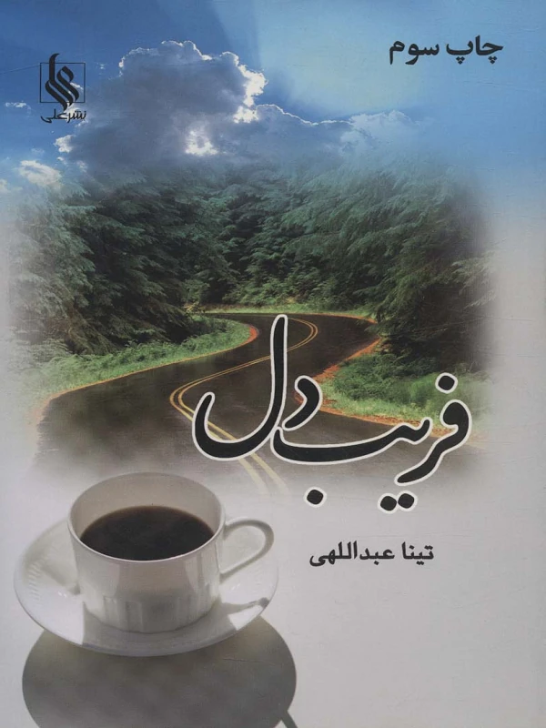 کتاب فریب دل