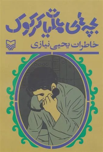 کتاب بچه های عملیات کرکوک