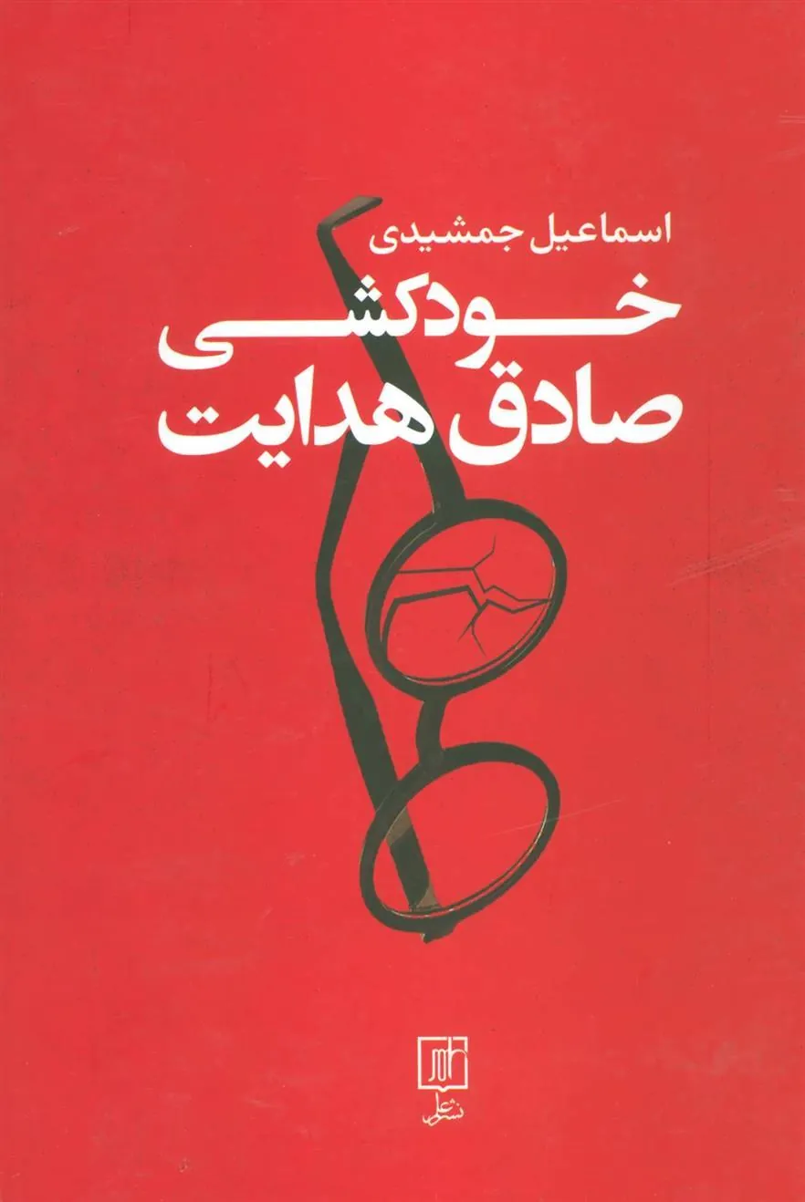 کتاب خودکشی صادق هدایت