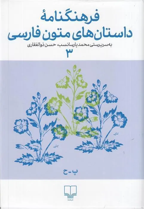 کتاب فرهنگنامه داستان های متون فارسی 3