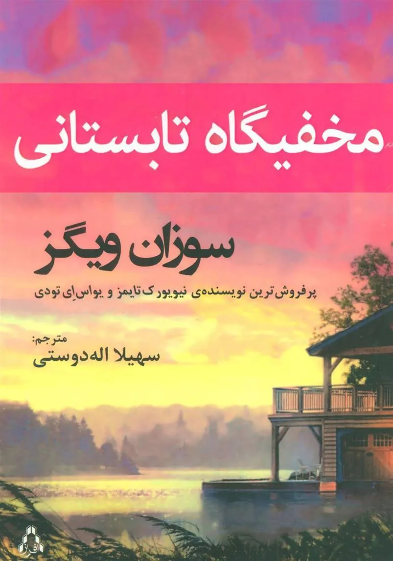 کتاب مخفیگاه تابستانی
