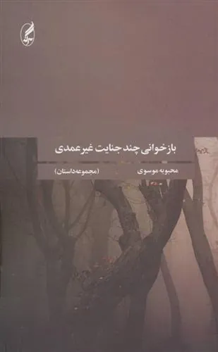 بازخوانی چند جنایت غیرعمدی