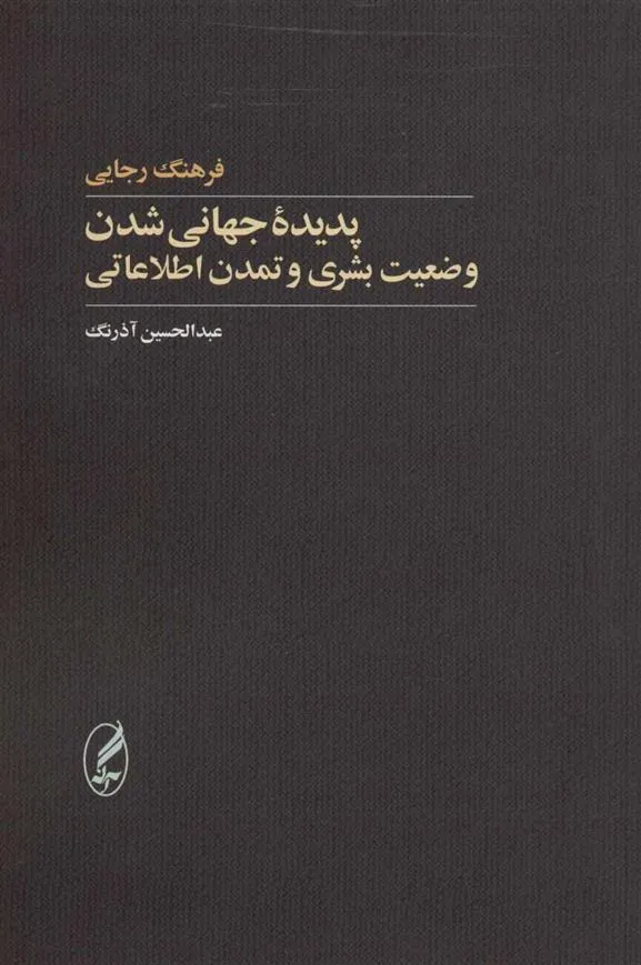 پدیده جهانی شدن