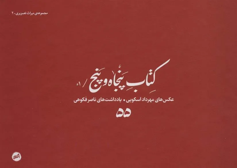کتاب پنجاه و پنج /01
