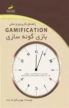 کتاب راهنمای کاربردی و عملی بازی گونه سازی
