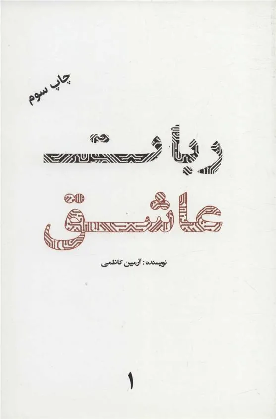 کتاب ربات عاشق 1