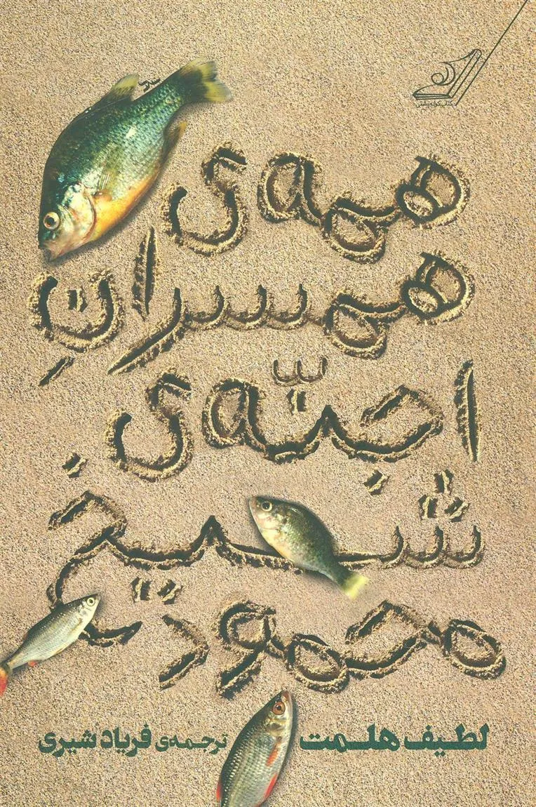 کتاب همه ی همسران اجنه ی شیخ محمود
