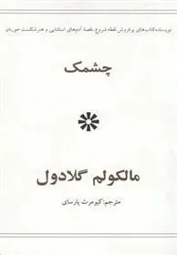 کتاب چشمک