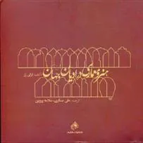 کتاب هنر و معماری در ادیان جهان