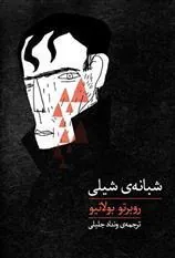 کتاب شبانه ی شیلی
