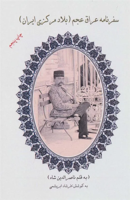 کتاب سفرنامه عراق عجم