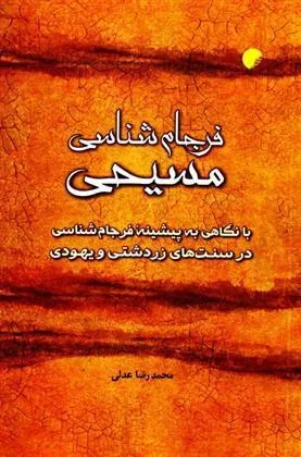 کتاب فرجام شناسی مسیحی