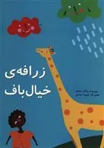 کتاب زرافه خیال باف