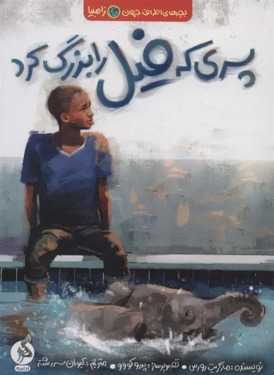 پسری که فیل را بزرگ کرد