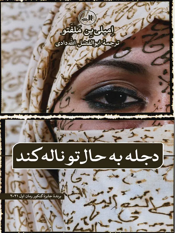 کتاب دجله به حال تو ناله کند