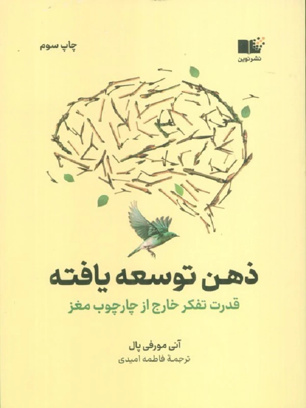 ذهن توسعه یافته