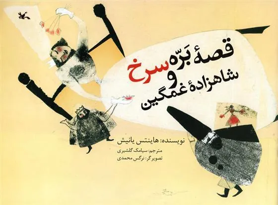 کتاب قصه بره سرخ و شاهزاده غمگین