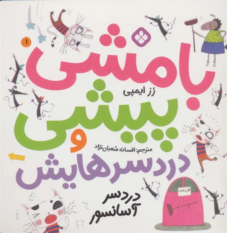 کتاب بامشی پیشی و دردسرهایش 1