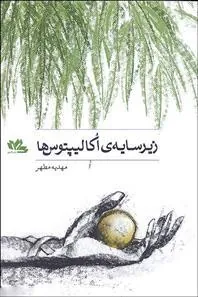 کتاب زیر سایه اکالیپتوس ها