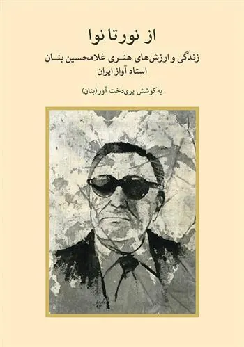 کتاب از نور تا نوا