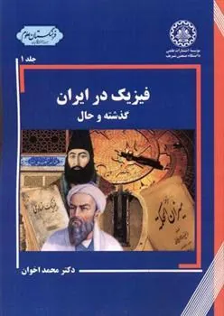 کتاب فیزیک در ایران - جلد 1