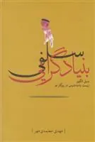 کتاب بنیاد گرایی سلفی