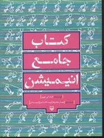 کتاب جامع انیمیشن