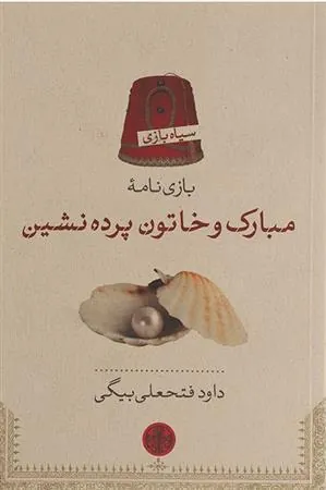 کتاب مبارک و خاتون پرده نشین