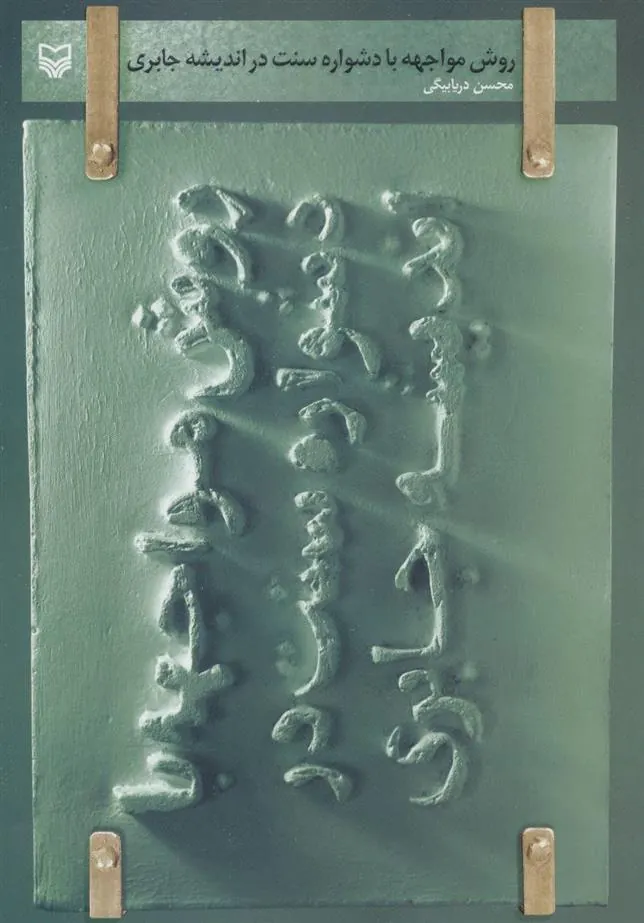 کتاب روش مواجهه با دشواره سنت در اندیشه جابری