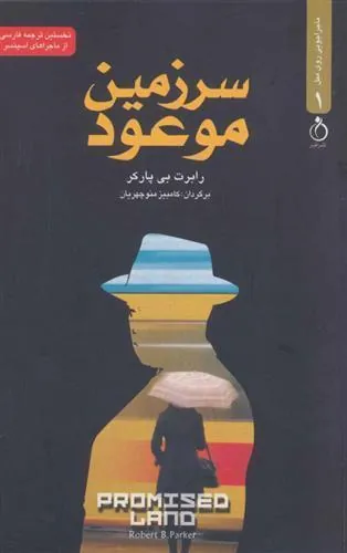کتاب سرزمین موعود