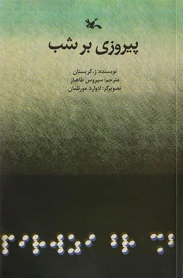 کتاب پیروزی بر شب