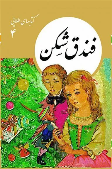 کتاب فندق شکن