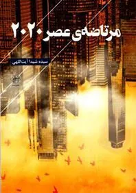 کتاب مرتاضه ی عصر 2020