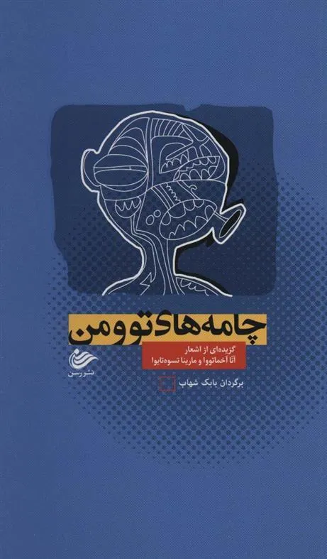 چامه های تو و من