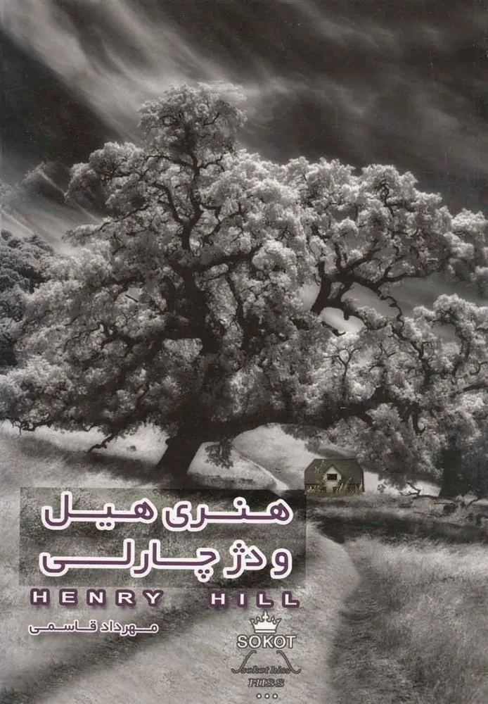 کتاب هنری هیل و دژ چارلی