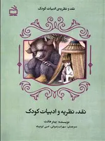 نقد، نظریه و ادبیات کودک