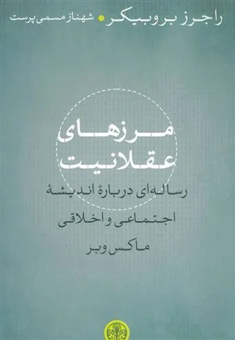 کتاب مرزهای عقلانیت