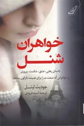 کتاب خواهران شنل