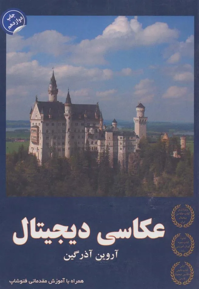 کتاب عکاسی دیجیتال