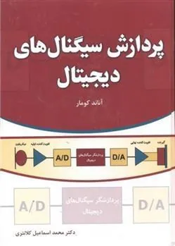 کتاب پردازش سیگنال های دیجیتال