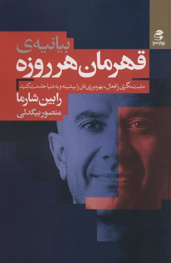 بیانیه ی قهرمان هرروزه