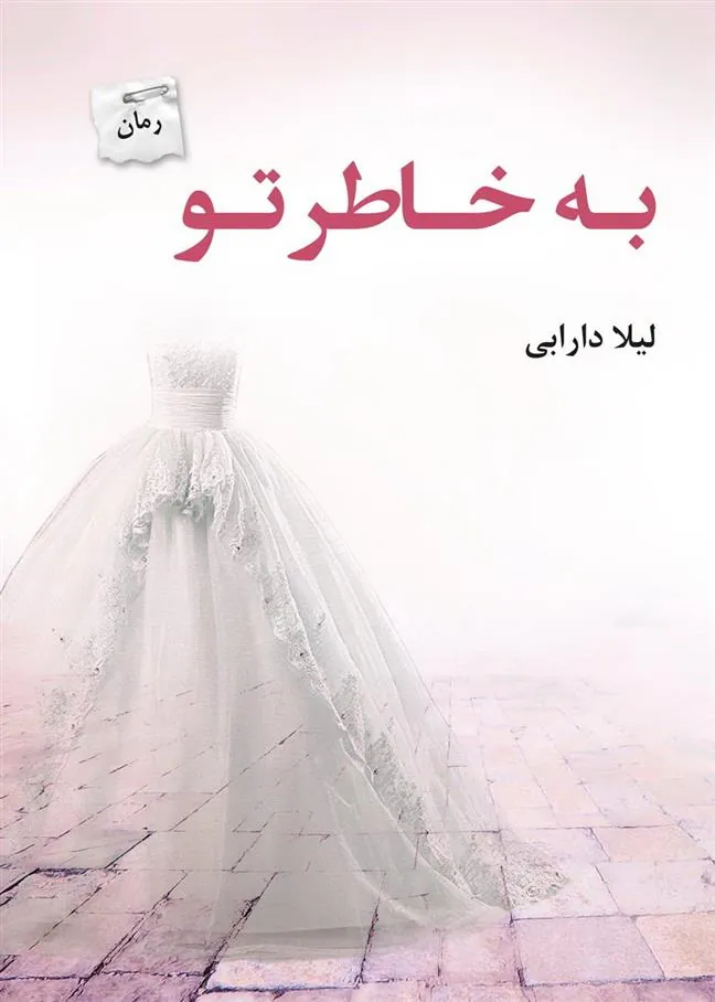 کتاب به خاطر تو