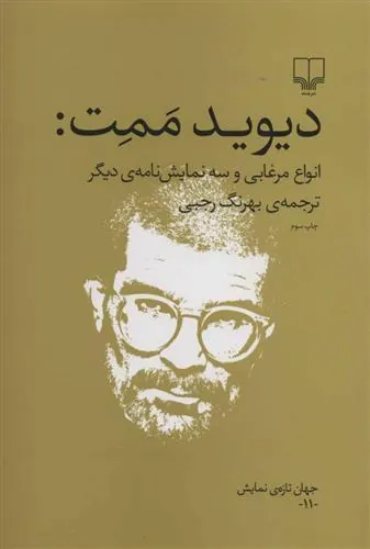 کتاب انواع مرغابی و سه نمایش نامه ی دیگر