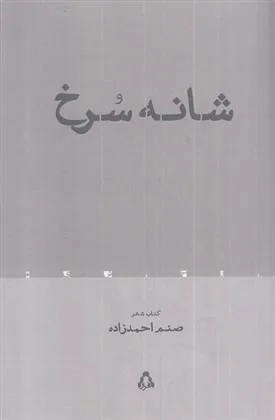 کتاب شانه سرخ